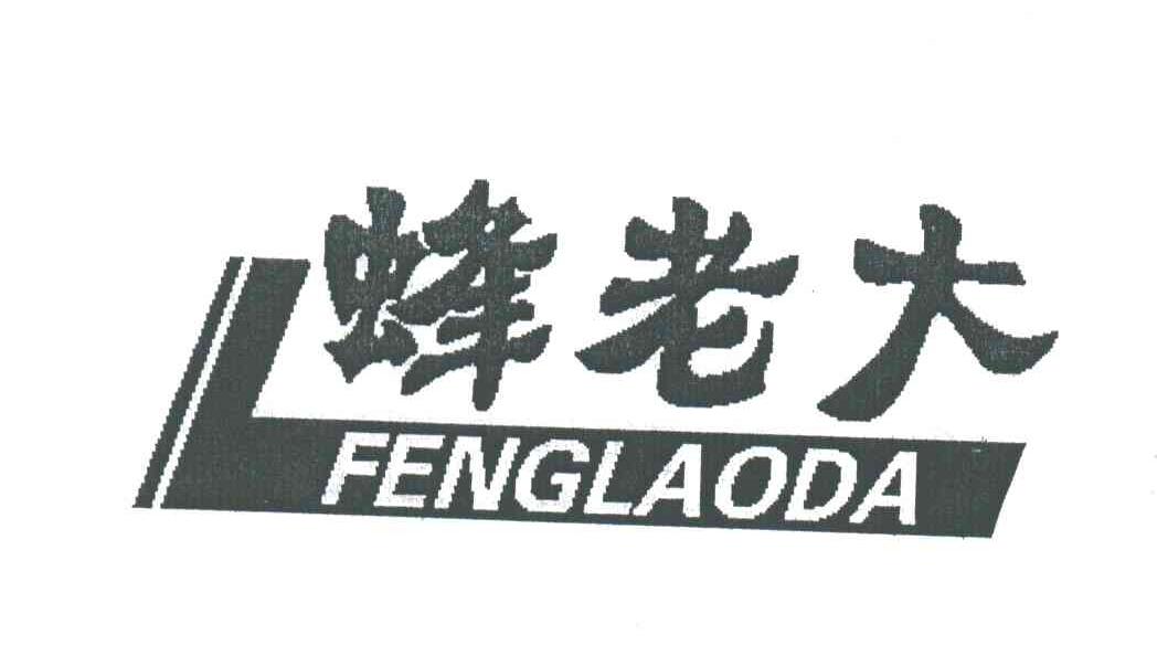 蜂老大