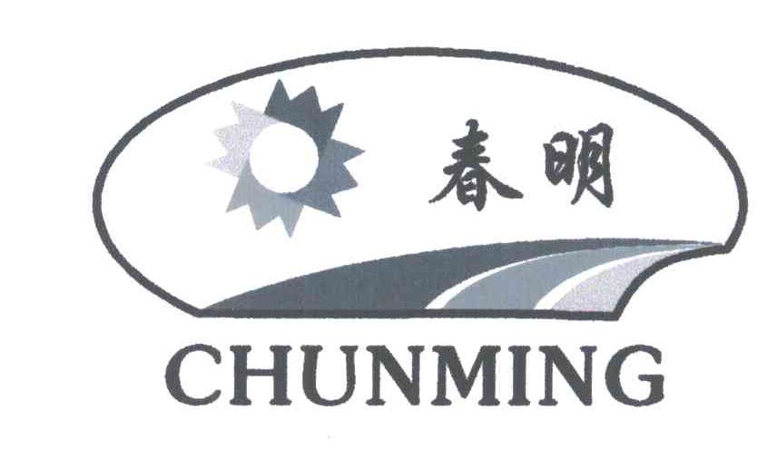 春明