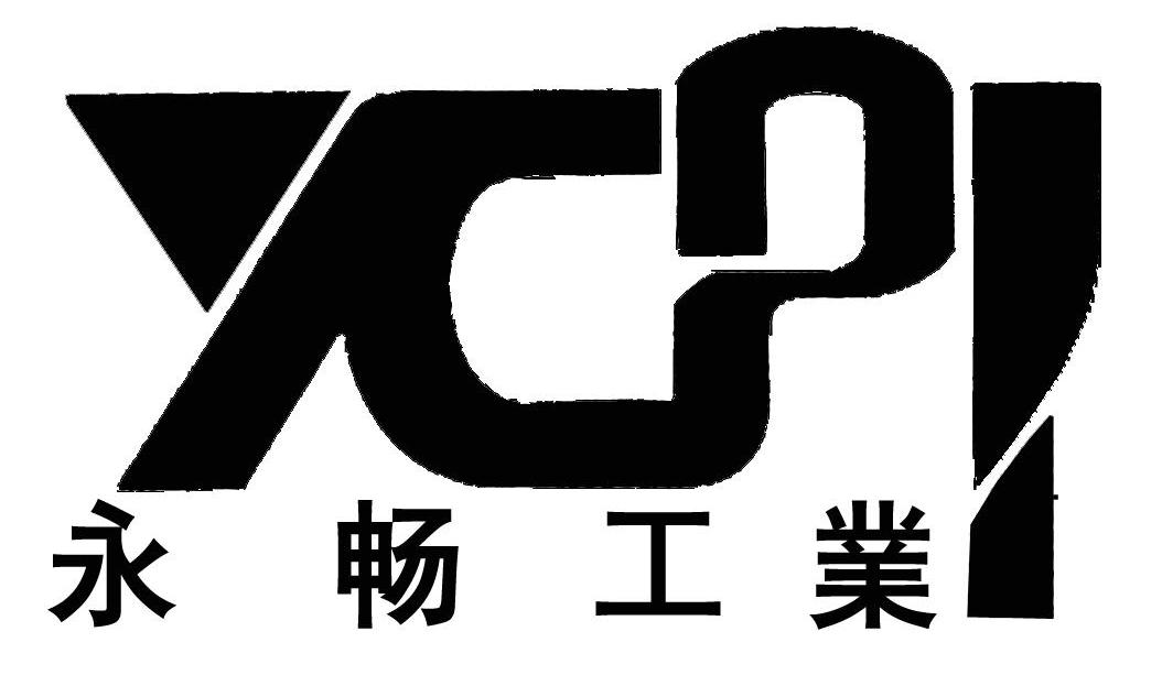 永畅工业