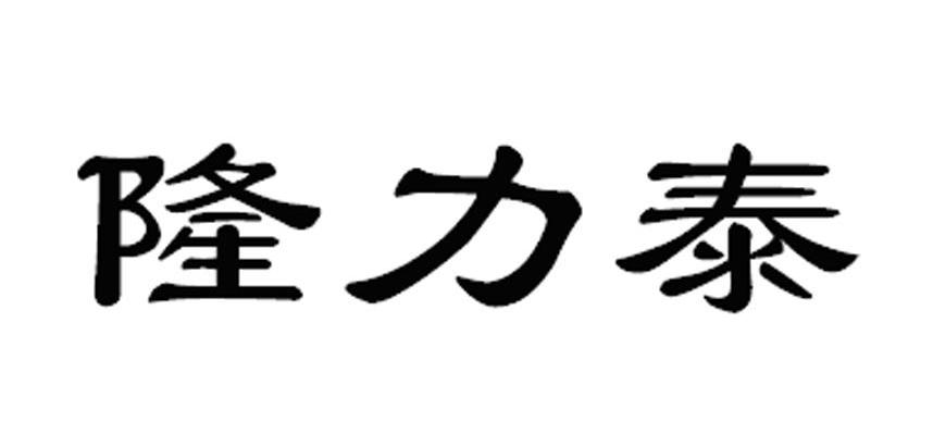 隆力泰