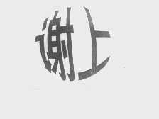 谢上