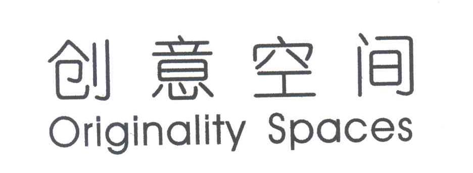 创意空间;ORIGINALITY SPACES