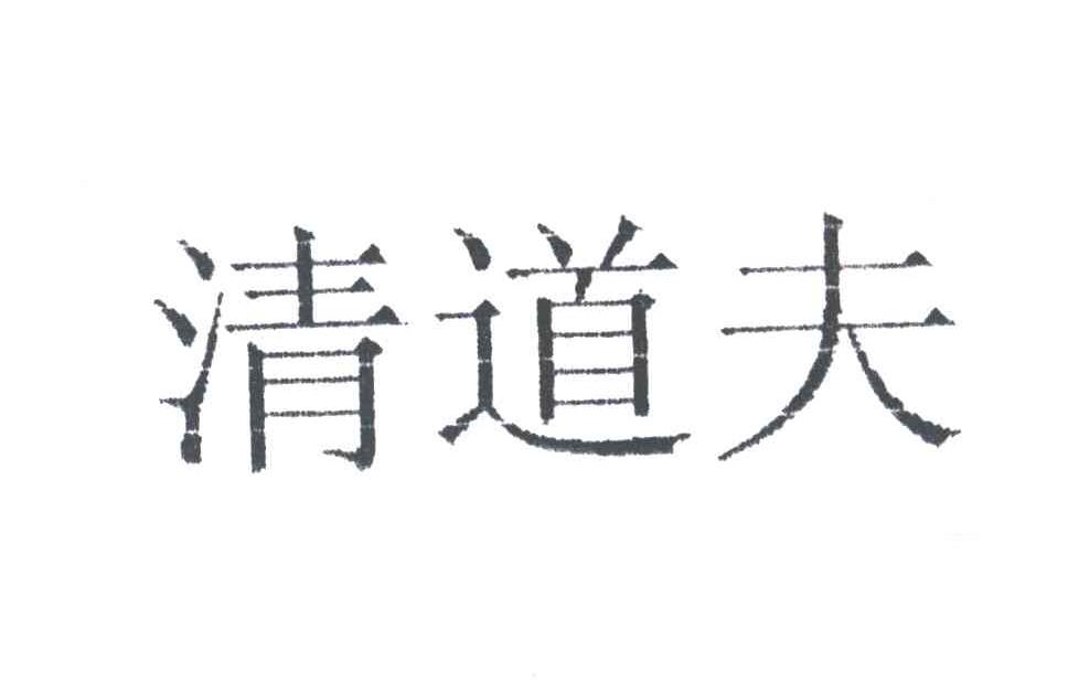 清道夫