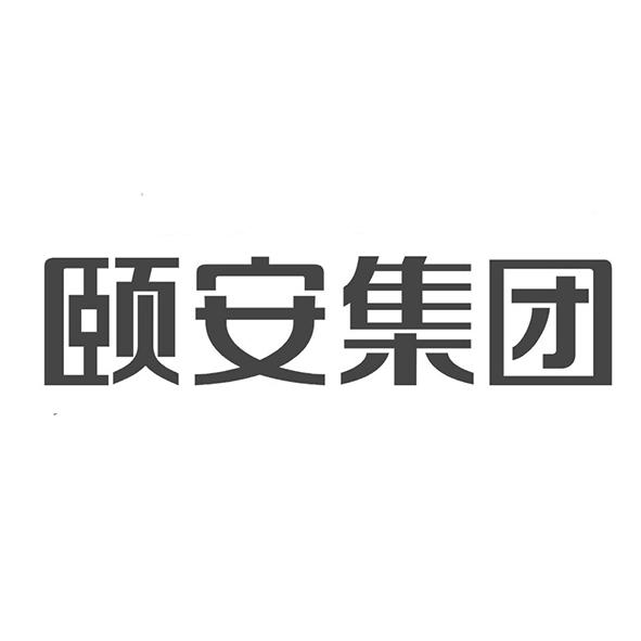 颐安集团