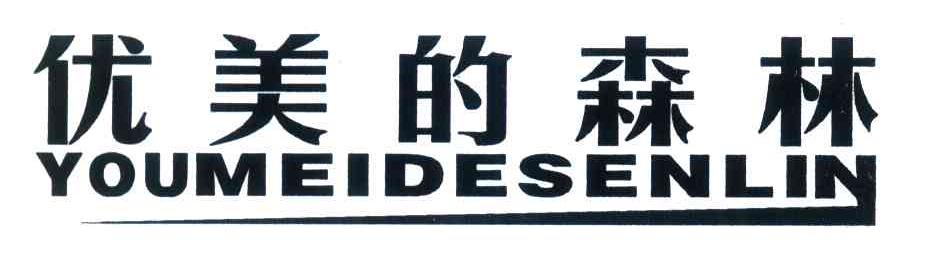 优美的森林