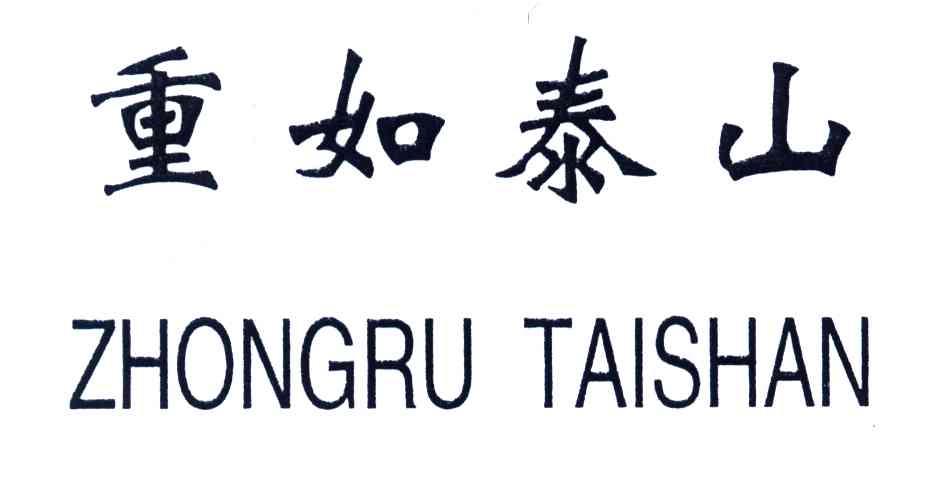 重如泰山