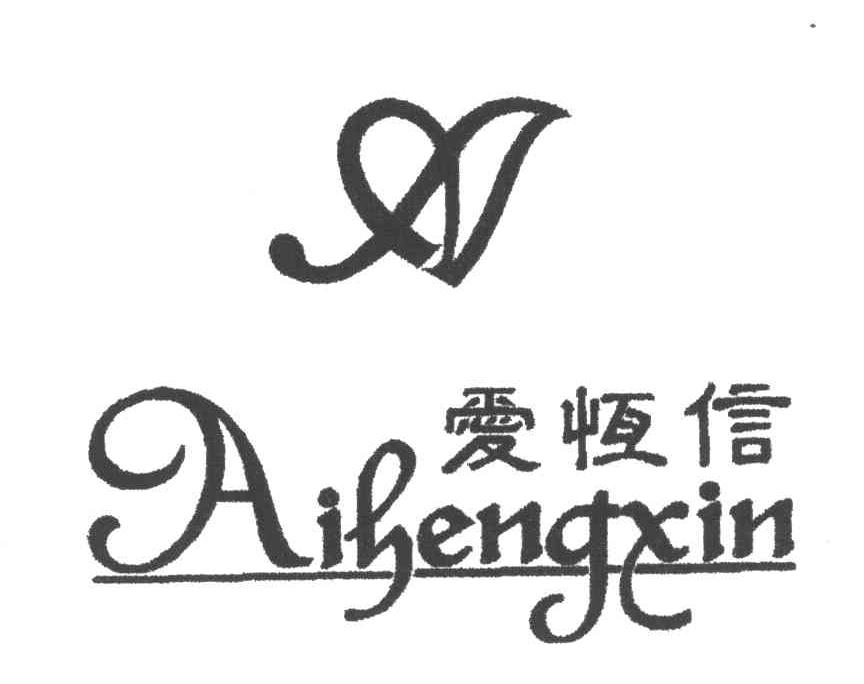 爱恒信