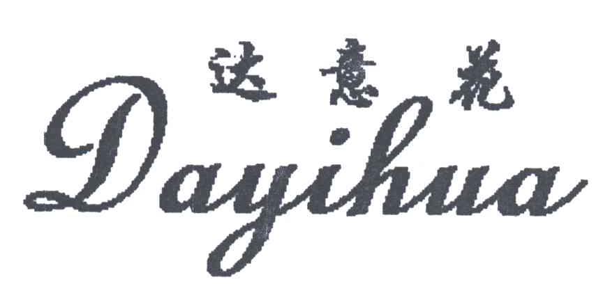 达意花