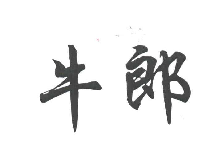 牛郎