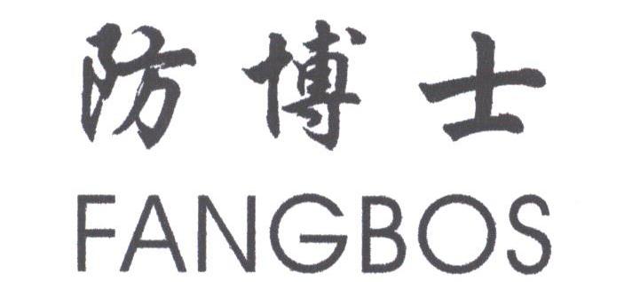 防博士;FANGBOS