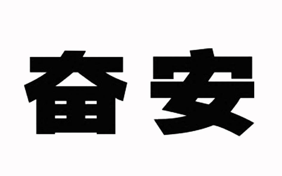 奋安