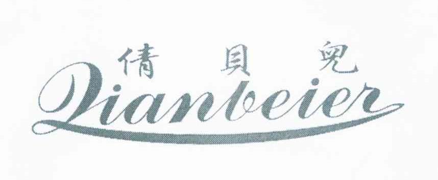 倩贝儿