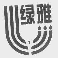 绿雅