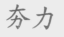 夯力