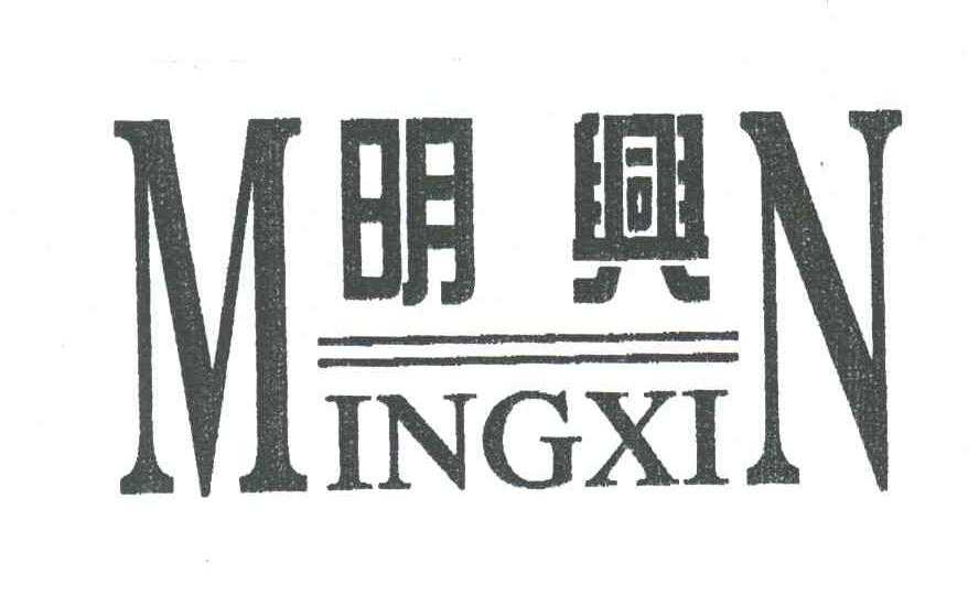 明兴;MINGXIN