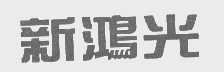 新鸿光