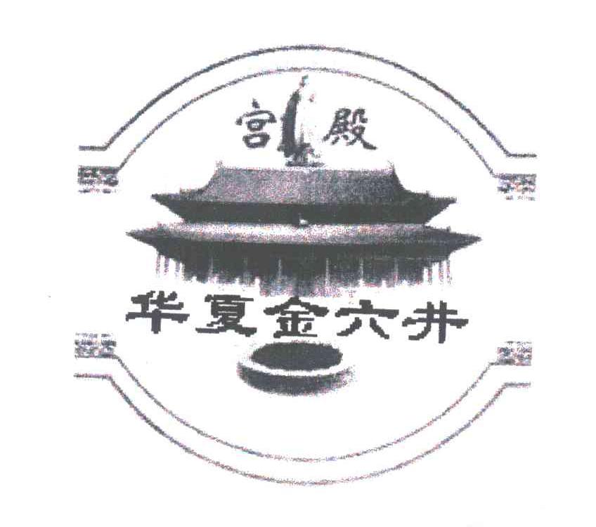宫殿华夏金六井