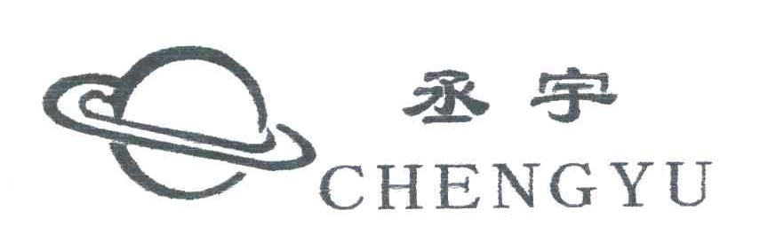 丞宇