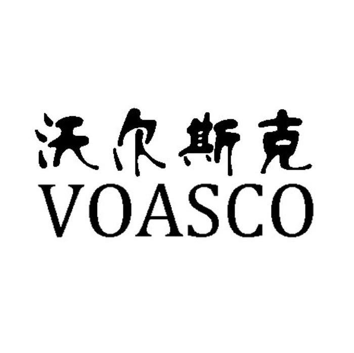 沃尔斯克 VOASCO