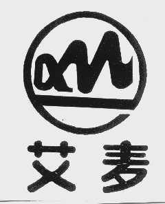 艾麦