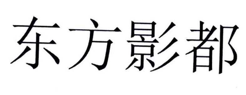 东方影都