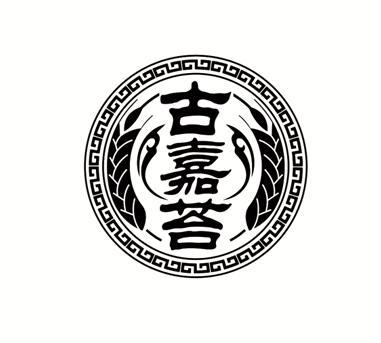 古嘉苔