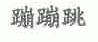 蹦蹦跳