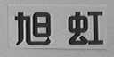 旭虹