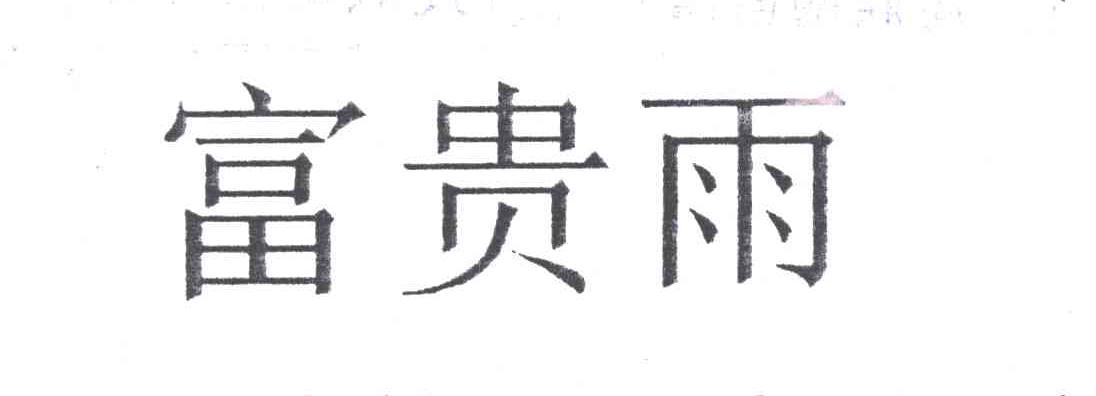 富贵雨
