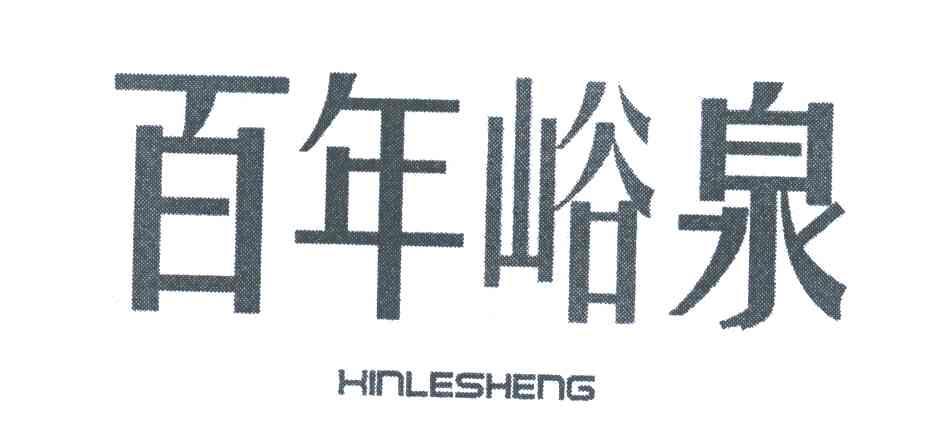 百年峪泉;XINLESHENG