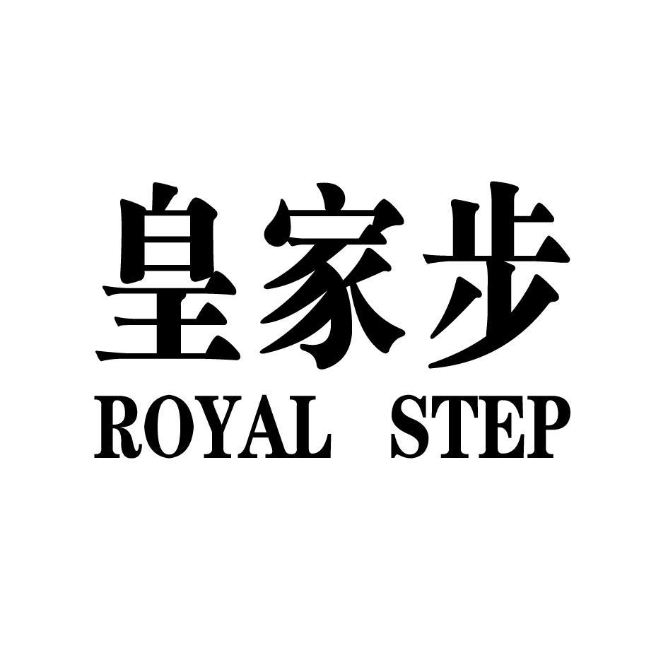 皇家步 ROYAL STEP