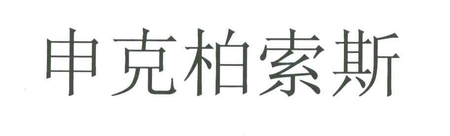 申克柏索斯