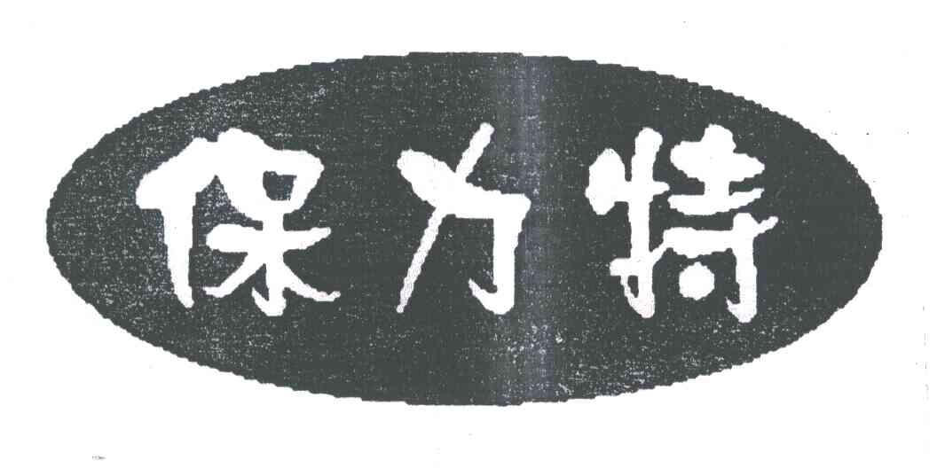 保力特