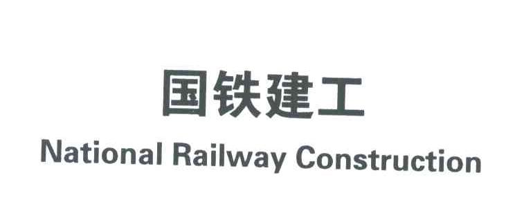 国铁建工;NATIONAL RAILWAY CONSTRUCTION