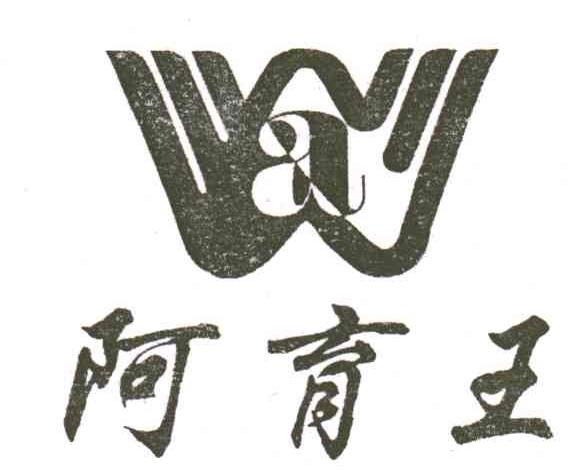 阿育王;AW