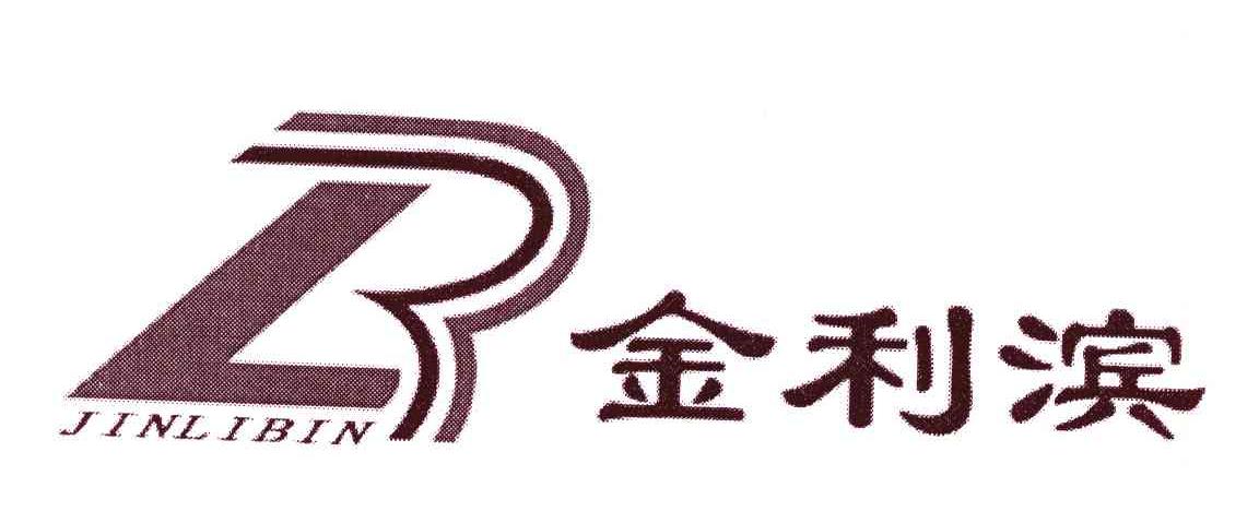金利滨;L;B