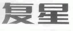 复星