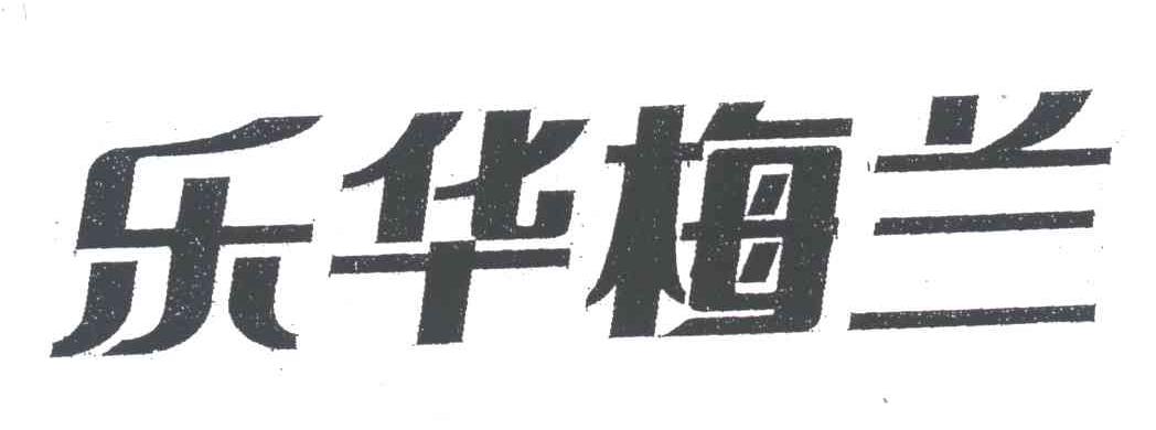 乐华梅兰