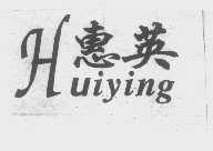 惠英