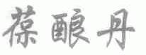 葆酿丹