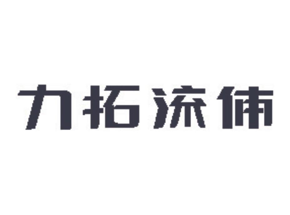 力拓流体