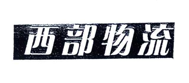 西部物流