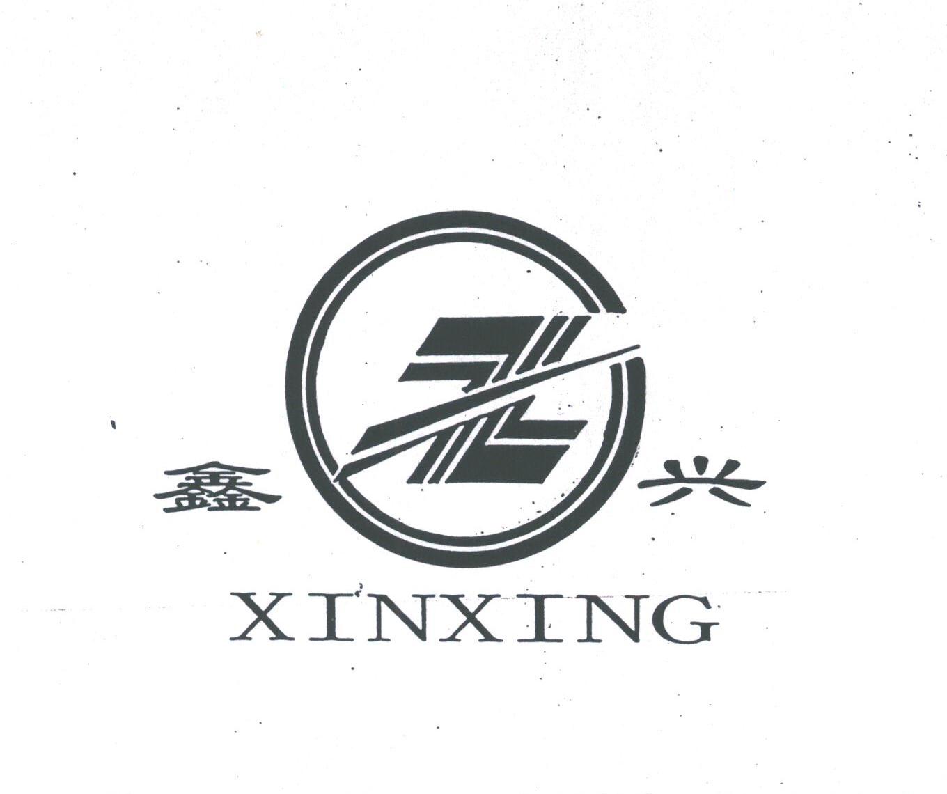 鑫兴