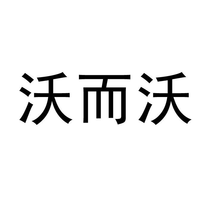 沃而沃