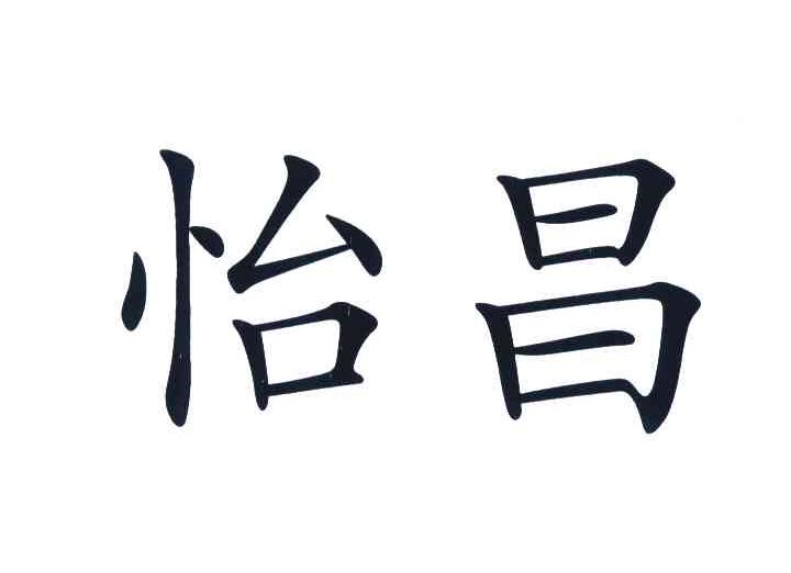 怡昌