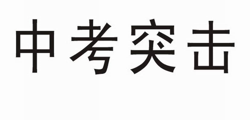 中考突击