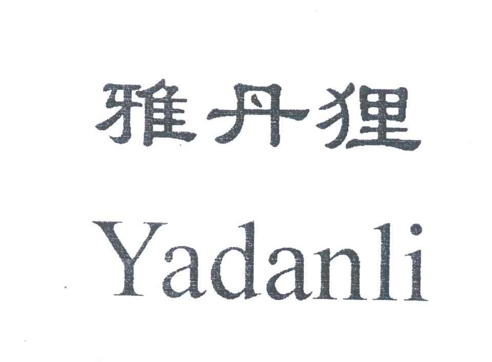 雅丹狸