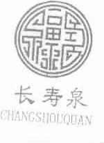 长寿泉