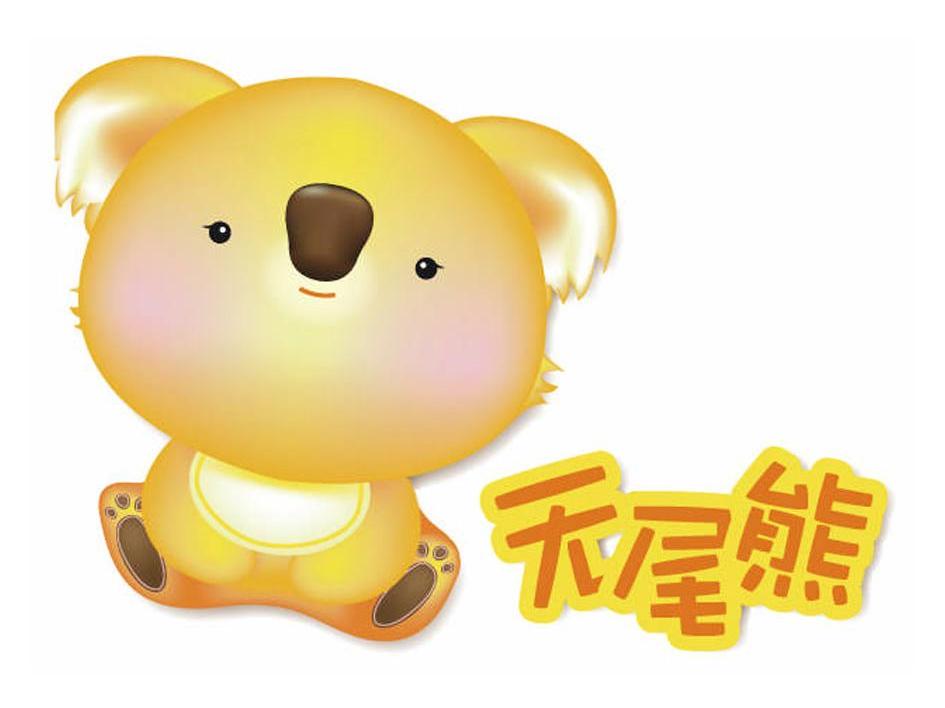 无尾熊