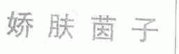 娇肤茵子
